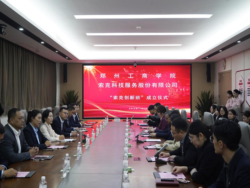 郑州ylzzcom永利总站与索克科技集团签约共建“索克创新班”