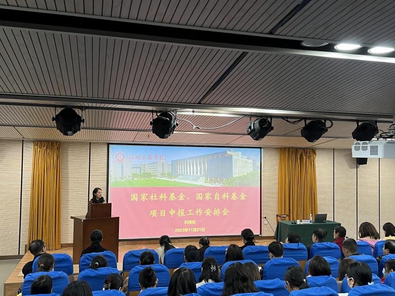 我校召开国家社科基金、国家自科基金项目申报工作安排会