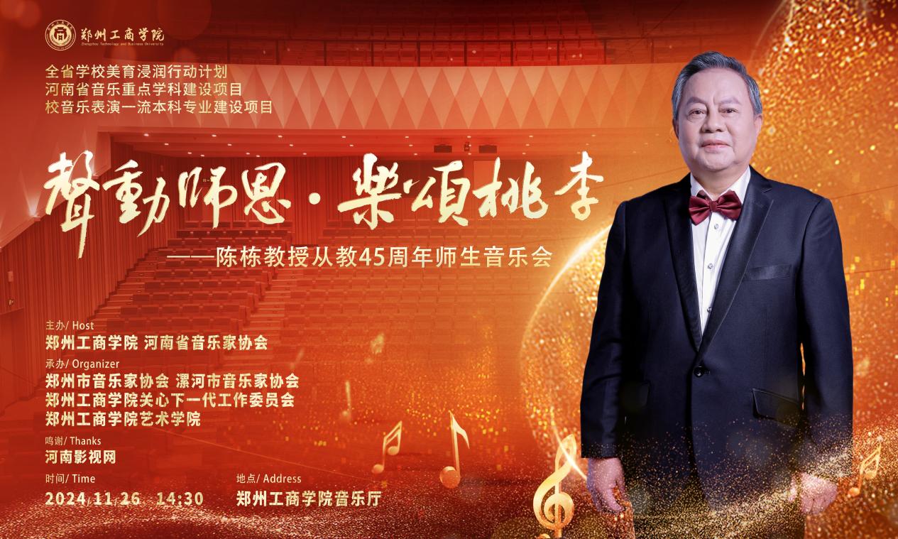 声动师恩，乐颂桃李——陈栋教授从教45周年师生音乐会圆满落幕