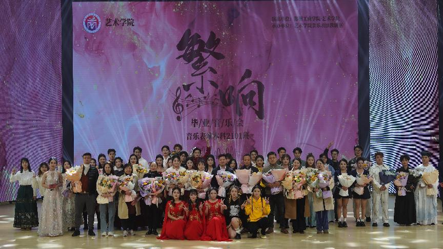 繁华有声，不同凡响——艺术学院举办音乐表演本科2101班“繁响”毕业音乐会