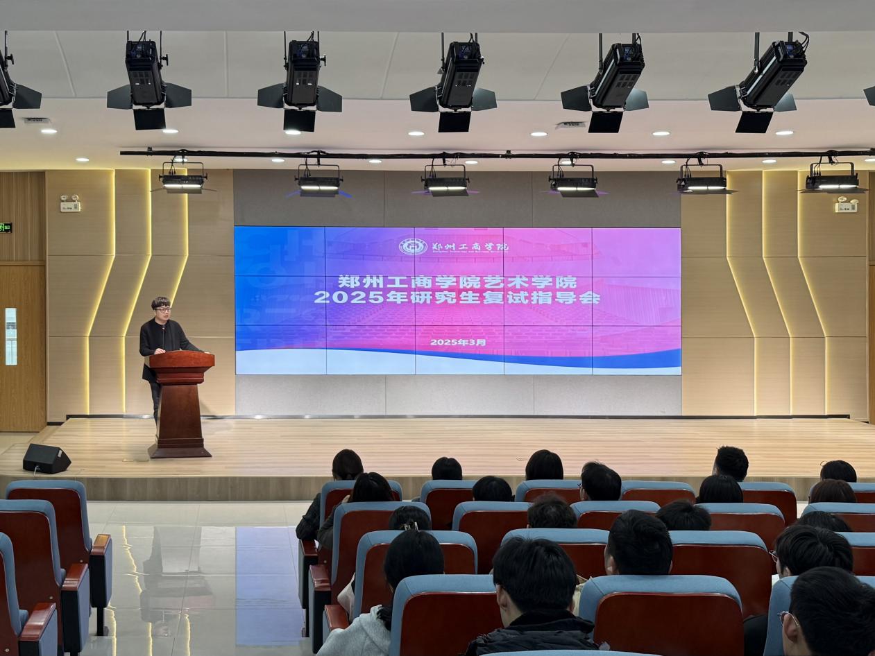无畏前行，“研”梦成真 — 艺术学院举行考研复试指导会