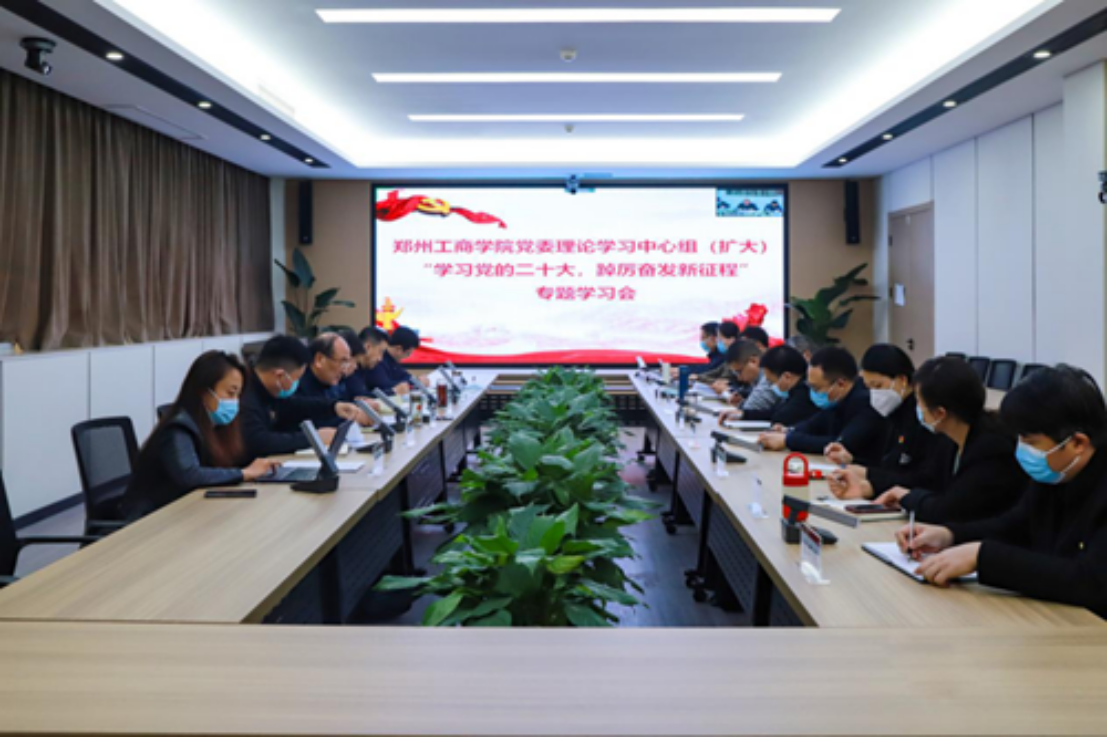 学校党委理论学习中心组（扩大）召开“学习党的二十大，踔厉奋发新征程”专题学习会