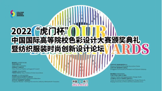 喜报！我校师生在2022“虎门杯”中国国际高校色彩设计大赛中荣获佳绩