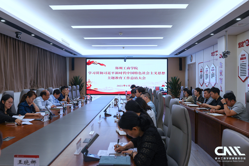 郑州ylzzcom永利总站：召开学习贯彻席大大新时代中国特色社会主义思想主题教育总结会